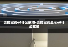 美的空调e6什么故障-美的空调显示e6什么故障