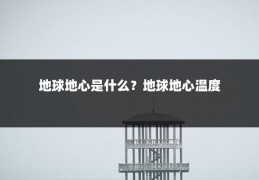 地球地心是什么?地球地心温度