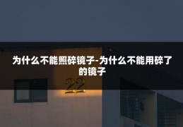 为什么不能照碎镜子-为什么不能用碎了的镜子