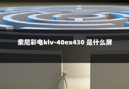 索尼彩电klv-40ex430 是什么屏