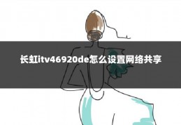 长虹itv46920de怎么设置网络共享