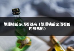 想赚钱前必须看过来（想赚钱前必须看的四部电影）