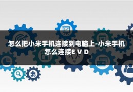 怎么把小米手机连接到电脑上-小米手机怎么连接E V D