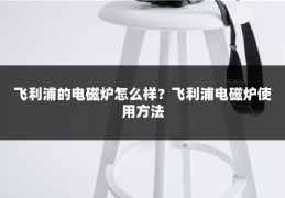 飞利浦的电磁炉怎么样？飞利浦电磁炉使用方法