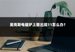 奥克斯电磁炉上面出现11怎么办?