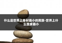 什么是世界上身材最小的民族-世界上什么国家最小