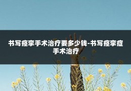 书写痉挛手术治疗要多少钱-书写痉挛症手术治疗