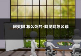 阿灵阿 怎么死的-阿灵阿怎么读