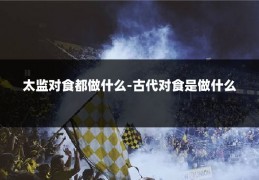 太监对食都做什么-古代对食是做什么