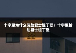 十字军为什么洗劫君士坦丁堡?十字军抢劫君士坦丁堡
