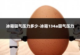 冰箱回气压力多少-冰箱134a回气压力