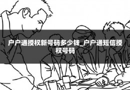 户户通授权新号码多少钱_户户通短信授权号码
