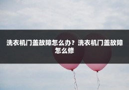 洗衣机门盖故障怎么办?洗衣机门盖故障怎么修