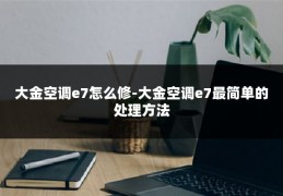 大金空调e7怎么修-大金空调e7最简单的处理方法