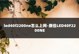 led40f2200ne怎么上网-康佳LED40F2200NE