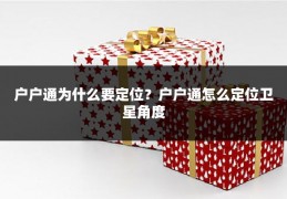 户户通为什么要定位?户户通怎么定位卫星角度