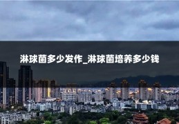 淋球菌多少发作_淋球菌培养多少钱