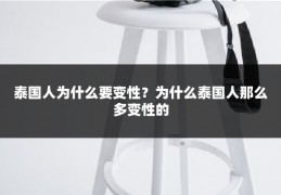 泰国人为什么要变性?为什么泰国人那么多变性的