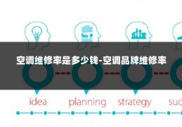 空调维修率是多少钱-空调品牌维修率