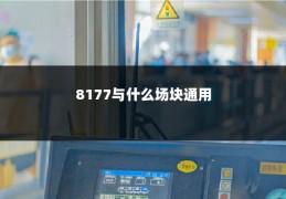 8177与什么场块通用