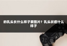 的乳头长什么样子要图片?乳头状癌什么样子
