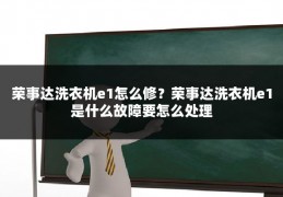 荣事达洗衣机e1怎么修?荣事达洗衣机e1是什么故障要怎么处理