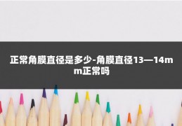 正常角膜直径是多少-角膜直径13—14mm正常吗