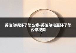 苏泊尔锅坏了怎么修-苏泊尔电壶坏了怎么修视频
