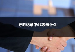 牙的记录中6C表示什么