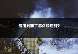胯扭到筋了怎么快速好？