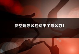新空调怎么启动不了怎么办?