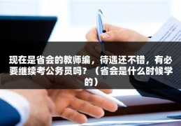 现在是省会的教师编，待遇还不错，有必要继续考公务员吗？（省会是什么时候学的）