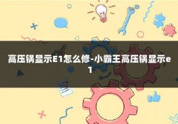 高压锅显示E1怎么修-小霸王高压锅显示e1