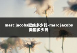 marc jacobs眼线多少钱-marc jacobs美国多少钱