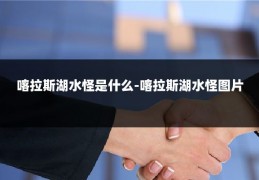 喀拉斯湖水怪是什么-喀拉斯湖水怪图片