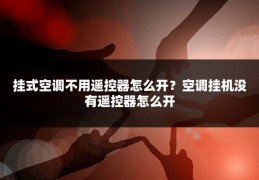 挂式空调不用遥控器怎么开？空调挂机没有遥控器怎么开