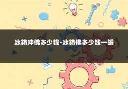 冰箱冲佛多少钱-冰箱佛多少钱一罐