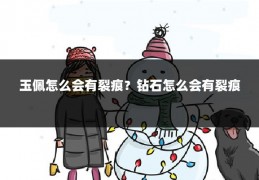 玉佩怎么会有裂痕?钻石怎么会有裂痕