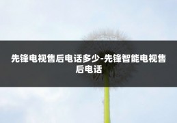 先锋电视售后电话多少-先锋智能电视售后电话