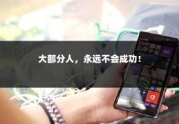 大部分人，永远不会成功！