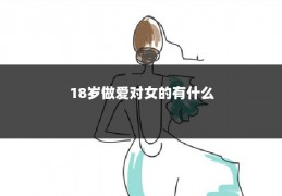 18岁做爱对女的有什么