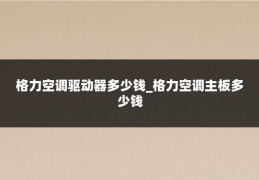 格力空调驱动器多少钱_格力空调主板多少钱
