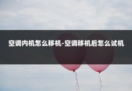 空调内机怎么移机-空调移机后怎么试机