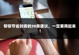 帮你节省时间的30条建议，一定要用起来！