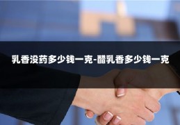 乳香没药多少钱一克-醋乳香多少钱一克