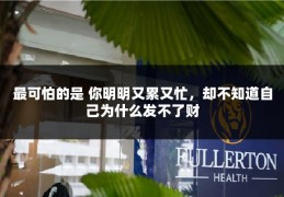 最可怕的是 你明明又累又忙，却不知道自己为什么发不了财