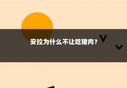 安拉为什么不让吃猪肉?