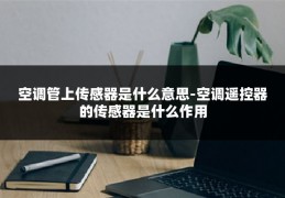 空调管上传感器是什么意思-空调遥控器的传感器是什么作用