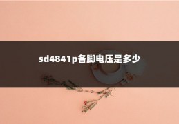 sd4841p各脚电压是多少