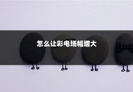 怎么让彩电场幅增大